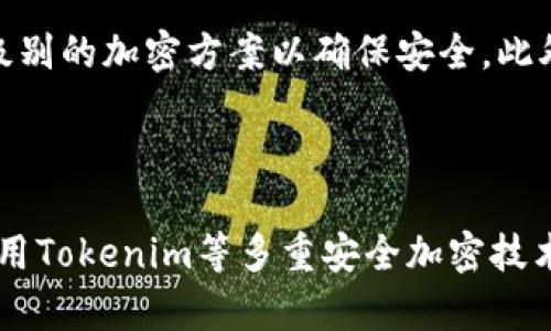   Tokenim加密级别详解：保护您的数字资产安全 / 

 guanjianci Tokenim, 加密级别, 数字资产, 安全性, 区块链 /guanjianci 

在当今数字化时代，信息安全愈发重要，尤其是在涉及数字资产的场景中。Tokenim作为一款新兴的加密技术和管理平台，以其卓越的安全性能引起了广泛关注。虽然加密和安全性已经成为行业热议的话题，但对于普通用户而言，理解Tokenim的加密级别及其背后的原理显得尤为重要。本文旨在深入探讨Tokenim的加密级别，以及如何通过这一技术来更有效地保护用户的数字资产。

什么是Tokenim？
Tokenim是一个结合区块链技术与高端加密算法的数字资产管理平台，旨在为用户提供安全便捷的资产存储与交易服务。用户的每一笔资产交易都经过高度加密，确保信息不被非法篡改或盗取。Tokenim不仅限于简单的资产转移，它还提供了一系列的服务，包括数字资产的安全管理、交易记录的防篡改等，可供用户选择。

Tokenim的加密级别详解
Tokenim的加密级别采用多层次的保护机制，主要包括对称加密和非对称加密的结合使用。对称加密技术的加密和解密速度非常快，但需要额外的密钥管理。而非对称加密则提供了更高的安全性，可以通过公开钥和私钥实现信息的传输。在Tokenim中，这两种加密方式相辅相成，有效抵御中间人攻击和数据泄露。

此外，Tokenim还采用了一种所谓的哈希算法，这是一种单向的加密方式。通过对信息进行哈希处理，即便是最轻微的内容变化都会导致哈希值产生巨大的变化，确保数据在传输过程中的完整性与安全性。这一算法不仅提高了数据的安全性，也为用户提供了数据验证的手段。

Tokenim的安全性特点
Tokenim在安全性设计上，致力于构建一个多层防护的系统。首先，通过强大的加密算法确保数据的机密性，不被未授权人员访问。其次，Tokenim定期进行安全审计，及时发现潜在漏洞并进行修复，从而提升系统的防御能力。此外，Tokenim还为用户提供多重身份认证，以确保只有经过验证的用户才能访问其账户。

Tokenim在防范网络攻击方面的措施
网络攻击与数据泄露的事件屡见不鲜，而Tokenim在这方面也做了充足的准备。首先，Tokenim利用先进的防火墙与入侵检测系统，能够实时监测网络流量，及时响应异常活动。此外，Tokenim还建立了完善的数据备份方案，以确保在发生数据丢失时能够迅速恢复。同时，通过定期的渗透测试，识别平台上的潜在安全漏洞并加以修补。

Tokenim与其他加密技术的比较
在众多加密技术中，Tokenim的加密级别并不是唯一选择。例如，市面上还有诸如AES、RSA等主流加密算法，这些技术各有优劣。比较之下，Tokenim最大的优势在于其高度可定制性，用户可以根据自己的实际需求选择适合的加密方案，这在其他主流技术中很难实现。此外，Tokenim在用户体验上也进行了，使得即使是技术小白也能轻松使用。

潜在的相关问题
ul
liTokenim如何保证用户数据的隐私？/li
li如果遇到网络攻击，Tokenim采取了哪些应急措施？/li
li使用Tokenim是否会影响交易速度？/li
liTokenim的加密技术是否符合国际标准？/li
li普通用户如何选择合适的加密级别？/li
/ul

Tokenim如何保证用户数据的隐私？
Tokenim在用户数据隐私保护方面投入了巨大精力，主要体现在多个层面的安全策略上。首先，Tokenim采用了端到端加密技术，确保用户的所有数据在传输途中均受到保护。只有合法用户拥有解密的密钥，其他人无法访问数据内容。此外，Tokenim遵循数据最小化原则，仅收集必要的用户信息，减少信息泄露的风险。同时，为了防止内部数据滥用，Tokenim针对员工数据访问权限进行了严格规定，仅允许经授权的人员访问敏感信息。

Tokenim还利用行业领先的匿名技术，确保用户在进行交易时不被追踪。所有交易的记录在区块链上公开透明，但交易的参与者身份信息被有效隐藏。这种机制不仅保护了用户隐私，也增强了平台的信任度。

如果遇到网络攻击，Tokenim采取了哪些应急措施？
网络攻击是数字资产管理领域面临的最大挑战之一，而Tokenim有着完善的应急响应机制。其网络安全团队会实时监控系统的安全状态，并通过入侵检测系统（IDS）监测异常的访问行为，一旦发现可疑活动，会立即启动应急预案，进行全面检查与响应。

Tokenim在遇到网络攻击时，会第一时间通知受影响用户，提供实时技术支持和安全分析。同时，Tokenim会生成详细的事件报告，分析网络攻击的方法和目标，对系统进行反馈与改进。此外，平台会在问题修复的基础上加强安全科技投入，确保以后避免类似攻击的发生。

使用Tokenim是否会影响交易速度？
虽然Tokenim在安全性上进行了严密的设计，但用户可能会担心这是否会影响交易速度。从技术上讲，加密与解密过程确实会消耗一定的计算资源，从而可能影响处理速度。但是，Tokenim的设计团队针对这一问题采取了一系列措施，确保在保持高水平安全性的同时，提高系统的处理效率。

Tokenim使用了高效的算法及完整的技术架构，使得在执行加密操作时不会明显影响正常交易的延迟时间。经过实际测试，Tokenim的交易处理速度与其他同类产品相当，甚至在某些情况下还略有优势。这意味着用户在保证账户及资产安全的同时，仍然能享受到高效的交易体验。

Tokenim的加密技术是否符合国际标准？
Tokenim一直以来都致力于符合国际安全标准，确保用户的所有数字资产都能得到充分保护。其使用的多种加密算法均符合国际标准，尤其是一些公认的AES、RSA等主流加密算法，广泛应用于银行、政府安全系统中。Tokenim还通过第三方安全审计机构定期进行系统审查，验证其加密防护措施是否符合最新的安全标准。

在合规性方面，Tokenim还遵循GDPR等数据保护法律，确保用户数据的处理和存储符合全球范围内的数据隐私法规。这种高标准的合规性使得Tokenim在国际市场上更具竞争力，也为用户提供了更高水平的安全保障。

普通用户如何选择合适的加密级别？
在使用Tokenim的平台上，不同类型的用户在选择加密级别时可能面临不同的需求和考虑。对于普通用户而言，选择合适的加密级别主要取决于具体应用场景及个人需求。

首先，用户在选择加密级别时需要评估保护的资产类型。若处理的是一般性数字资产，建议选择标准的加密级别即可满足需求。但若涉及更高价值的资产，如大额的数字货币转账，那么则需要选择更高级别的加密方案以确保安全。此外，用户还应考虑自己的技术水平，选择易于理解和操作的加密方式，避免因对技术不熟悉而导致的操作错误。

总之，用户应根据自身需求综合考虑，选择合适的加密级别，并在使用过程中保持对平台动态及安全措施的关注。同时通过学习相关加密知识，提升自身数字资产管理的能力与意识。

综上所述，Tokenim通过多层次的加密级别设计和严格的安全管理措施，不仅为普通用户提供了良好的安全保障，还在一定程度上普及了数字资产管理的知识。在这个信息安全愈发受到重视的时代，使用Tokenim等多重安全加密技术将为保护用户的数字资产提供强有力的保障。