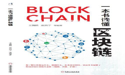   Tokenim加密级别详解：保护您的数字资产安全 / 

 guanjianci Tokenim, 加密级别, 数字资产, 安全性, 区块链 /guanjianci 

在当今数字化时代，信息安全愈发重要，尤其是在涉及数字资产的场景中。Tokenim作为一款新兴的加密技术和管理平台，以其卓越的安全性能引起了广泛关注。虽然加密和安全性已经成为行业热议的话题，但对于普通用户而言，理解Tokenim的加密级别及其背后的原理显得尤为重要。本文旨在深入探讨Tokenim的加密级别，以及如何通过这一技术来更有效地保护用户的数字资产。

什么是Tokenim？
Tokenim是一个结合区块链技术与高端加密算法的数字资产管理平台，旨在为用户提供安全便捷的资产存储与交易服务。用户的每一笔资产交易都经过高度加密，确保信息不被非法篡改或盗取。Tokenim不仅限于简单的资产转移，它还提供了一系列的服务，包括数字资产的安全管理、交易记录的防篡改等，可供用户选择。

Tokenim的加密级别详解
Tokenim的加密级别采用多层次的保护机制，主要包括对称加密和非对称加密的结合使用。对称加密技术的加密和解密速度非常快，但需要额外的密钥管理。而非对称加密则提供了更高的安全性，可以通过公开钥和私钥实现信息的传输。在Tokenim中，这两种加密方式相辅相成，有效抵御中间人攻击和数据泄露。

此外，Tokenim还采用了一种所谓的哈希算法，这是一种单向的加密方式。通过对信息进行哈希处理，即便是最轻微的内容变化都会导致哈希值产生巨大的变化，确保数据在传输过程中的完整性与安全性。这一算法不仅提高了数据的安全性，也为用户提供了数据验证的手段。

Tokenim的安全性特点
Tokenim在安全性设计上，致力于构建一个多层防护的系统。首先，通过强大的加密算法确保数据的机密性，不被未授权人员访问。其次，Tokenim定期进行安全审计，及时发现潜在漏洞并进行修复，从而提升系统的防御能力。此外，Tokenim还为用户提供多重身份认证，以确保只有经过验证的用户才能访问其账户。

Tokenim在防范网络攻击方面的措施
网络攻击与数据泄露的事件屡见不鲜，而Tokenim在这方面也做了充足的准备。首先，Tokenim利用先进的防火墙与入侵检测系统，能够实时监测网络流量，及时响应异常活动。此外，Tokenim还建立了完善的数据备份方案，以确保在发生数据丢失时能够迅速恢复。同时，通过定期的渗透测试，识别平台上的潜在安全漏洞并加以修补。

Tokenim与其他加密技术的比较
在众多加密技术中，Tokenim的加密级别并不是唯一选择。例如，市面上还有诸如AES、RSA等主流加密算法，这些技术各有优劣。比较之下，Tokenim最大的优势在于其高度可定制性，用户可以根据自己的实际需求选择适合的加密方案，这在其他主流技术中很难实现。此外，Tokenim在用户体验上也进行了，使得即使是技术小白也能轻松使用。

潜在的相关问题
ul
liTokenim如何保证用户数据的隐私？/li
li如果遇到网络攻击，Tokenim采取了哪些应急措施？/li
li使用Tokenim是否会影响交易速度？/li
liTokenim的加密技术是否符合国际标准？/li
li普通用户如何选择合适的加密级别？/li
/ul

Tokenim如何保证用户数据的隐私？
Tokenim在用户数据隐私保护方面投入了巨大精力，主要体现在多个层面的安全策略上。首先，Tokenim采用了端到端加密技术，确保用户的所有数据在传输途中均受到保护。只有合法用户拥有解密的密钥，其他人无法访问数据内容。此外，Tokenim遵循数据最小化原则，仅收集必要的用户信息，减少信息泄露的风险。同时，为了防止内部数据滥用，Tokenim针对员工数据访问权限进行了严格规定，仅允许经授权的人员访问敏感信息。

Tokenim还利用行业领先的匿名技术，确保用户在进行交易时不被追踪。所有交易的记录在区块链上公开透明，但交易的参与者身份信息被有效隐藏。这种机制不仅保护了用户隐私，也增强了平台的信任度。

如果遇到网络攻击，Tokenim采取了哪些应急措施？
网络攻击是数字资产管理领域面临的最大挑战之一，而Tokenim有着完善的应急响应机制。其网络安全团队会实时监控系统的安全状态，并通过入侵检测系统（IDS）监测异常的访问行为，一旦发现可疑活动，会立即启动应急预案，进行全面检查与响应。

Tokenim在遇到网络攻击时，会第一时间通知受影响用户，提供实时技术支持和安全分析。同时，Tokenim会生成详细的事件报告，分析网络攻击的方法和目标，对系统进行反馈与改进。此外，平台会在问题修复的基础上加强安全科技投入，确保以后避免类似攻击的发生。

使用Tokenim是否会影响交易速度？
虽然Tokenim在安全性上进行了严密的设计，但用户可能会担心这是否会影响交易速度。从技术上讲，加密与解密过程确实会消耗一定的计算资源，从而可能影响处理速度。但是，Tokenim的设计团队针对这一问题采取了一系列措施，确保在保持高水平安全性的同时，提高系统的处理效率。

Tokenim使用了高效的算法及完整的技术架构，使得在执行加密操作时不会明显影响正常交易的延迟时间。经过实际测试，Tokenim的交易处理速度与其他同类产品相当，甚至在某些情况下还略有优势。这意味着用户在保证账户及资产安全的同时，仍然能享受到高效的交易体验。

Tokenim的加密技术是否符合国际标准？
Tokenim一直以来都致力于符合国际安全标准，确保用户的所有数字资产都能得到充分保护。其使用的多种加密算法均符合国际标准，尤其是一些公认的AES、RSA等主流加密算法，广泛应用于银行、政府安全系统中。Tokenim还通过第三方安全审计机构定期进行系统审查，验证其加密防护措施是否符合最新的安全标准。

在合规性方面，Tokenim还遵循GDPR等数据保护法律，确保用户数据的处理和存储符合全球范围内的数据隐私法规。这种高标准的合规性使得Tokenim在国际市场上更具竞争力，也为用户提供了更高水平的安全保障。

普通用户如何选择合适的加密级别？
在使用Tokenim的平台上，不同类型的用户在选择加密级别时可能面临不同的需求和考虑。对于普通用户而言，选择合适的加密级别主要取决于具体应用场景及个人需求。

首先，用户在选择加密级别时需要评估保护的资产类型。若处理的是一般性数字资产，建议选择标准的加密级别即可满足需求。但若涉及更高价值的资产，如大额的数字货币转账，那么则需要选择更高级别的加密方案以确保安全。此外，用户还应考虑自己的技术水平，选择易于理解和操作的加密方式，避免因对技术不熟悉而导致的操作错误。

总之，用户应根据自身需求综合考虑，选择合适的加密级别，并在使用过程中保持对平台动态及安全措施的关注。同时通过学习相关加密知识，提升自身数字资产管理的能力与意识。

综上所述，Tokenim通过多层次的加密级别设计和严格的安全管理措施，不仅为普通用户提供了良好的安全保障，还在一定程度上普及了数字资产管理的知识。在这个信息安全愈发受到重视的时代，使用Tokenim等多重安全加密技术将为保护用户的数字资产提供强有力的保障。