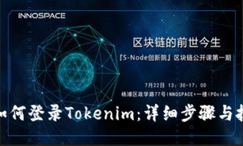 : 如何登录Tokenim：详细步骤与技巧