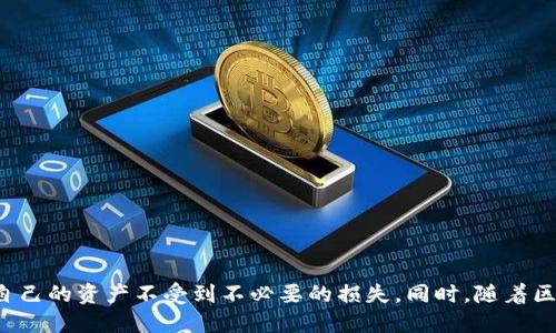 biao ti/biao ti tokenim余额怎么充值/biao ti
tokenim,余额充值,加密钱包,区块链/guanjianci

引言
随着区块链技术的发展，越来越多的人开始接触和使用加密货币及其相关应用。Tokenim作为一款流行的加密钱包，其便利性和安全性吸引了大量用户。在Tokenim平台上，用户可以进行资产管理、交易和其他金融活动。然而，很多用户在使用Tokenim时，对余额充值这一操作并不是十分了解。本文将详细介绍如何为Tokenim余额充值，并解答用户可能会遇到的一些问题，帮助大家更好地使用这个平台。

一、Tokenim余额充值的基本流程
充值Tokenim钱包的基本流程一般包括以下几个步骤：
1. 打开Tokenim钱包：首先，用户需要在手机或电脑上打开Tokenim应用。确保你已经注册并登录了你的账户。
2. 选择充值方式：在Tokenim应用的主界面，通常会有一个“充值”或“存款”的选项。点击这个选项后，你将看到可用的充值方式，包括使用银行转账、信用卡、以及其他加密货币进行充值等。
3. 输入充值金额：在选择好充值方式后，用户需要输入想要充值的金额。某些情况下，可能还需要填写相关的信息，例如钱包地址等。
4. 确认交易：在输入金额后，仔细检查信息无误后，确认进行交易。系统会处理你的请求，并在一定的时间内将资金充值到你的Tokenim余额中。
5. 查看余额：交易完成后，用户可以在钱包主界面查看到新的余额，确认充值是否成功。

二、Tokenim充值的注意事项
在为Tokenim充值的过程中，有几点注意事项需要用户留意：
1. 核对地址：在进行加密货币充值时，确保充值的地址准确无误。地址错误可能导致资金无法找回。
2. 手续费：不同的充值方式可能会涉及不同的手续费，用户在选择时需了解相关费用。
3. 充值时间：不同的充值方式，其到账时间也会有所不同，从几分钟到几小时不等，用户需耐心等待。
4. 安全性：用户在进行充值时，务必确保网络环境的安全，避免在公共Wi-Fi环境中操作以防止信息被盗。
5. 客服支持：如果在充值的过程中遇到困难，可以及时联系Tokenim的客户服务，以获取帮助。

三、常见问题解答

1. 如何选择适合的充值方式？
在Tokenim中，用户可以选择多种不同的充值方式，包括银行转账、信用卡充值、以及使用其他加密货币直接转换等。选择适合的充值方式需考虑几个因素：
1. 资金的及时性：如果需要快速充值，信用卡或者其他电子支付方式可能更合适。银行转账相对较慢，通常需要几个工作日才能到账。
2. 手续费：某些充值方式会涉及较高的手续费。用户可以根据自己的资金情况和急需程度来选择合适的方式。一般来说，使用加密货币充值的手续费相对较低，但需要一定的时间进行确认。
3. 个人习惯：如果用户平时更习惯使用某种金融工具，比如信用卡或者电子钱包，那么可以优先选择这一方式。
4. 安全性：部分充值方式，其安全性相对较高，比如使用硬件钱包或冷钱包进行加密货币充值，相较于将资金直接存入交易所，更能保护用户的资产。

2. 充值后余额一直未到账怎么办？
在进行充值后，如果余额长时间未到账，用户可以采取如下措施：
1. 检查交易记录：首先，可以在Tokenim钱包中查看交易记录，确认是否顺利提交了充值请求。如果没有相关记录，可能是充值未成功，需要重新操作。
2. 查看区块链状态：如果使用加密货币充值，可以通过区块链浏览器查看交易状态，了解是否已被确认。有时，由于网络拥堵，交易确认时间会变长。
3. 联系客服：如果确认交易成功但余额仍未到账，建议用户联系Tokenim的客服，提供相关信息进行查询。他们会根据你的账户信息进行进一步的处理。
4. 耐心等待：有的时候由于系统繁忙，充值请求会有延迟，用户可以耐心地等待一段时间再观察余额状态。

3. Tokenim充值是否有最大额度限制？
Tokenim钱包的充值额度限制通常会因充值方式的不同而异：
1. 银行转账：大多数情况下，银行转账的充值额度较高，但用户需要确认自己银行的相关规定，有的银行对单笔转账额度有限制。
2. 信用卡：信用卡充值往往会有一定的每日或每月额度限制。用户在充值前应提前了解其信用卡的消费额度。同时，要留意信用卡公司是否对加密货币充值有特别的限制。
3. 加密货币充值：通常情况下，加密货币的充值限制相对较低，但不同币种之间的交易手续费和确认时间也各不相同。
4. Tokenim的具体限制：不同的用户可能会有不同的充值限额，基于其账户的验证状态。有的用户可能经过身份验证后能够享受更高的充值额度。

4. 如何确保Tokenim充值的安全性？
确保Tokenim充值的安全性责无旁贷，用户可采取以下措施：
1. 使用两步验证：登录Tokenim账户时，启用两步验证功能，为账户增加一层保护。
2. 定期更新密码：定期更换Tokenim账户的登录密码，并确保密码复杂度高，仅限个人使用。
3. 使用安全的网络环境：避免使用公共Wi-Fi等不安全网络进行充值操作，尽量在私密和安全的环境中进行交易。
4. 透明化交易记录：定期检查自己的交易记录，任何异常情况应及时与客服联系。
5. 了解最新的安全资讯：定期了解Tokenim及加密货币领域的最新安全消息，防范潜在的网络攻击和诈骗。

5. Tokenim将来可能增加哪些新的充值方式？
随着市场需求的变化，Tokenim未来可能会考虑增加以下几种新的充值方式：
1. 支付宝与微信：在中国地区，支付宝和微信支付是占据主流的支付方式，如果Tokenim可以适配这两种支付方式，将极大提高用户的充值便利性与使用体验。
2. 加密货币直接兑换：实现更多种类的加密货币直接兑换，将会为用户提供更多选择。用户可通过将其他小币种直接兑换为USDT或ETH等主流币种，从而进行充值。
3. 人工智能充值服务：借助AI技术分析用户的支付习惯，推荐适合的充值方式，提升用户的重新购入体验。
4. 自动充值功能：为用户提供自动充值的选项，以该用户设定的金额和周期自动充值，降低用户操作频率。
5. 移动支付接口：整合更多移动支付平台，拓展充值方式，使得用户可以利用手机完成更多元的充值需求。

总结
本文系统地介绍了Tokenim钱包的余额充值流程及其注意事项，同时对可能面临的相关问题进行了深入的探讨。希望能够帮助广大用户更好地理解和使用Tokenim钱包。在操作过程中，用户应保持警觉，确保每一步的安全性，以保护自己的资产不受到不必要的损失。同时，随着区块链技术的不断发展，用户的需求日益增加，Tokenim也可能会不断和升级其服务，尤其是充值的多样性与便捷性。通过不断的学习与实践，相信每位用户都能够熟练掌握Tokenim的使用技能，为今后的数字资产管理奠定良好的基础。