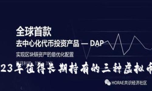 : 2023年值得长期持有的三种虚拟币推荐
