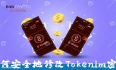 如何安全地修改Tokenim密码