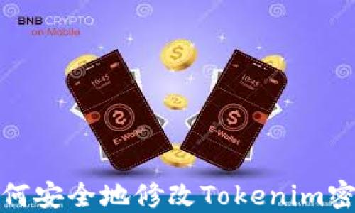 
如何安全地修改Tokenim密码
