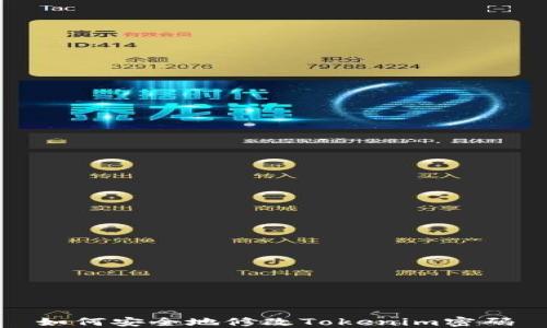 
如何安全地修改Tokenim密码