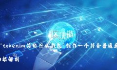 为了满足您的请求，我将为“tokenim简称什么钱包