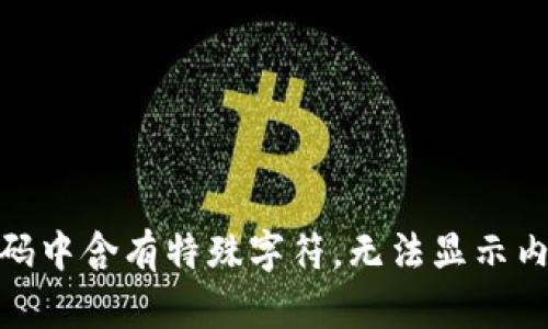 代码中含有特殊字符，无法显示内容