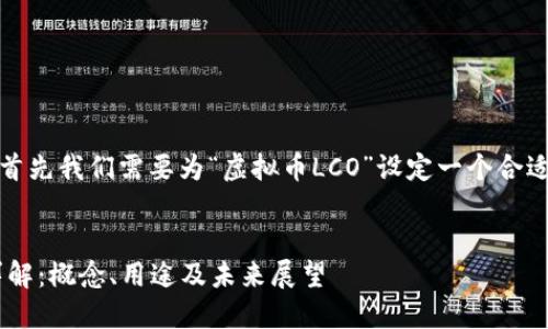 在继续之前，首先我们需要为“虚拟币LCO”设定一个合适的和关键词。

  
虚拟币LCO详解：概念、用途及未来展望