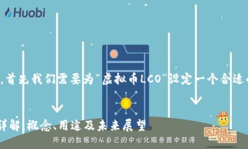 在继续之前，首先我们需要为“虚拟币LCO”设定一个合适的和关键词。

  
虚拟币LCO详解：概念、用途及未来展望