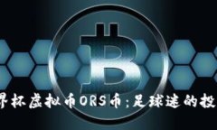 2026世界杯虚拟币ORS币：足球迷的投资新趋势