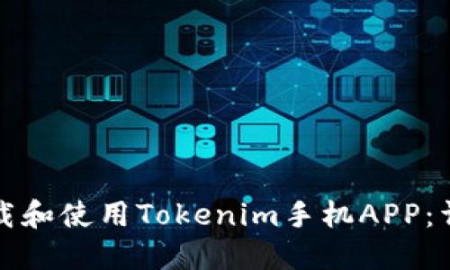 如何下载和使用Tokenim手机APP：详细指南
