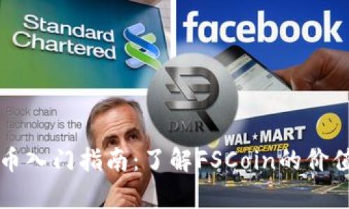 FSCoin虚拟币入门指南：了解FSCoin的价值与投资前景