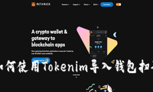 如何使用Tokenim导入钱包扫码