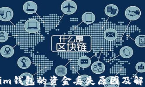 
Tokenim钱包的资金丢失原因及解决方法