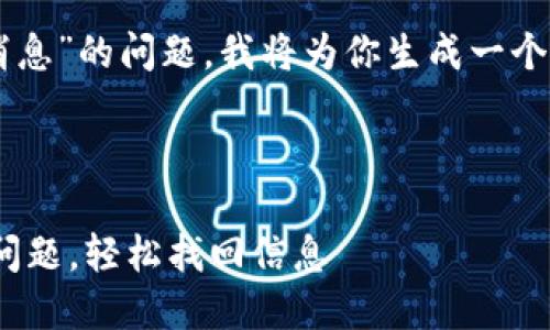 提示：关于“tokenim不显示消息”的问题，我将为你生成一个符合普通和以及相关关键词。

搜索

解决TokenIM不显示消息的问题，轻松找回信息