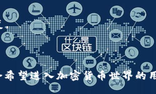 bibiao/bibiao

tokenimios APP, 加密货币, 区块链应用, 数字资产管理/guanjianci

Tokenimios APP：您数字资产的最佳管理工具

随着区块链技术的快速发展，加密货币市场迎来了前所未有的繁荣。越来越多的用户开始投资和交易数字资产。在这个背景下，Tokenimios APP应运而生，为用户提供了一种便捷高效的数字资产管理工具。无论您是加密货币投资的新手，还是资深交易者，Tokenimios APP都能够满足您的需求。本文将深入探讨Tokenimios APP的功能、优势以及它如何帮助用户更好地管理数字资产。

1. Tokenimios APP的基本功能

Tokenimios APP是一个集成了多种功能的数字资产管理应用。其主要功能包括但不限于：

ul
    listrong资产跟踪：/strong用户可以轻松地查看他们的加密货币持有情况，包括不同币种的数量、市值和收益情况。/li
    listrong交易服务：/strongTokenimios APP允许用户直接在平台内进行数字资产的买卖交易，提供实时市场数据和交易图表。/li
    listrong安全性保障：/strongApp采用了先进的安全技术，包括双重身份验证和加密存储，确保用户资产的安全。/li
    listrong多链支持：/strongTokenimios APP支持多种区块链网络，用户可以管理各种不同的加密货币。/li
    listrong社区功能：/strong提供用户交流的平台，让用户可以分享投资经验，了解行业动态。/li
/ul

2. Tokenimios APP的优势是什么？

在众多数字资产管理应用中，Tokenimios APP凭借其独特的优势脱颖而出：

ul
    listrong用户友好的界面：/strongTokenimios APP设计简洁易用，用户可以快速上手，无需复杂的学习过程。/li
    listrong实时数据更新：/strong该应用提供实时的市场数据，让用户能够抓住最佳交易机会。/li
    listrong定制化服务：/strong用户可以根据自己的需求定制应用界面和功能，增强使用体验。/li
    listrong多平台支持：/strongTokenimios APP可以在不同设备上使用，包括手机和平板，方便用户随时随地管理资产。/li
/ul

3. 如何下载和安装Tokenimios APP？

下载和安装Tokenimios APP非常简单。用户只需前往相应的应用商店，例如Apple App Store或Google Play Store，搜索“Tokenimios”，然后点击下载按钮即可。下载完成后，打开应用并按照提示进行注册，根据步骤设置安全验证。

在注册过程中，用户需提供一些基本信息，比如邮箱地址和手机号码。为了确保账号的安全，建议用户启用双重身份验证。这将大大增强账户的安全性，保护您的数字资产。

4. Tokenimios APP的安全性如何保障？

安全性是数字资产管理应用的重中之重。Tokenimios APP采取了一系列措施来保护用户的资金和隐私：

ul
    listrong加密技术：/strong所有的用户数据和交易信息都经过加密，保护用户的隐私和安全。/li
    listrong安全审计：/strong定期进行安全审计，确保系统不存在任何安全漏洞，并及时修复已发现的问题。/li
    listrong专业的安全团队：/strongTokenimios APP拥有一支专业的安全团队，负责监控交易和用户活动，确保平台安全。/li
/ul

5. 常见问题解答

h45.1 Tokenimios APP适合哪些用户？/h4
Tokenimios APP适合广泛的用户群体，包括新手、经验丰富的投资者以及对加密货币感兴趣的普通用户。
对于新手用户，Tokenimios APP的用户界面友好，功能简单易懂，能够帮助他们快速了解加密货币的基本知识和市场动态。通过应用的教育资源和社区讨论，新手可以更好地掌握投资技巧，做出更明智的投资决策。

而对于经验丰富的投资者，Tokenimios APP提供了专业的分析工具和实时市场数据，能够帮助他们进行高效交易和资产管理。此外，Tokenimios APP的定制化服务和多链支持也是吸引资深用户的关键因素。

h45.2 Tokenimios APP的费用是怎样的？/h4
Tokenimios APP的费用结构通常由两个部分组成：交易费用和服务费用。
交易费用是指用户在平台上进行买卖交易时所需要支付的手续费。通常，这些费用是相对较低的，以鼓励更多用户在平台上进行交易。服务费用可能包括账户管理费用、信用卡充值费用等，这些费用因地区和支付方式而异，用户在注册时会明确这些费用。

为了保证透明度，Tokenimios APP在应用内提供详细的费用说明，用户可以随时查阅，避免产生不必要的疑惑。此外，Tokenimios APP不定期还会通过促销活动减免部分费用，以回馈用户。

h45.3 Tokenimios APP怎样保障用户隐私？/h4
用户隐私保护是Tokenimios APP的一项重要原则。因此，该应用采取了多种措施来确保用户的数据安全和隐私：
首先，Tokenimios APP采用了先进的加密技术，采用AES和SSL等加密协议来保护用户输入的信息。其次，应用会尽量最小化收集用户数据，只保留必要的信息，以满足平台的正常运营。Tokenimios APP也承诺不会将用户的个人信息出售给第三方，所有数据仅用于平台内部的分析和用户服务。

此外，Tokenimios APP还提供了用户自主控制隐私设置的选项，用户可以在应用的设置中调整隐私和安全选项，根据自己的需求开启或关闭某些功能。例如，用户可以选择不显示某些交易信息，或限制应用对位置的访问等。

h45.4 Tokenimios APP支持哪些国家和地区？/h4
Tokenimios APP虽然是全球范围内的数字资产管理工具，但其服务主要集中在已获得相关监管许可的地区和国家。在部分国家，可能会由于法律法规的限制，暂时无法提供服务。
在支持的国家和地区，Tokenimios APP通过与当地的支付服务商合作，搭建了方便的数字货币交易和提现渠道。无论用户身处何地，都可以方便地管理和交易他们的数字资产。

为了使用户便于了解，Tokenimios APP会在官方网站和应用内提供最新的服务覆盖地区信息，确保用户随时可以获取到所需的信息。

h45.5 Tokenimios APP的客户支持如何？/h4
Tokenimios APP提供了多种客户服务渠道，以确保用户在使用过程中遇到问题时能够得到及时的解答。用户可以通过应用内的帮助中心，找到常见问题和相应的解决方案。
此外，Tokenimios APP还提供了在线客服支持，用户可以随时与客服代表进行实时沟通，解决急需的问题。用户还可以通过电子邮件联系客户支持团队，通常在24小时内得到回复。

在某些情况下，Tokenimios APP会定期举办在线研讨会或Q
                    <div class=post-social-media>
                      <h5 class=share-title>标签：</h5>
                      
                    </div>
                  </div>
                </div>
              </div>
            </div>
          </div>
        </div>
      </div>
    </section>
    <div class=