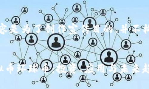 注意：以下内容是为了创作宣传目的，并不构成投资建议。

  
全面解析虚拟币环球币：投资、应用与未来趋势