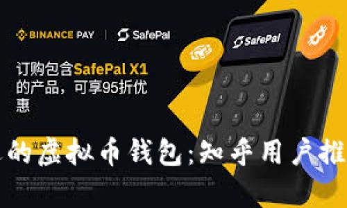 选择合适的虚拟币钱包：知乎用户推荐及解析