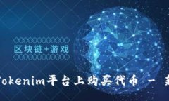 jieguo如何在Tokenim平台上购买代币 - 新手指南