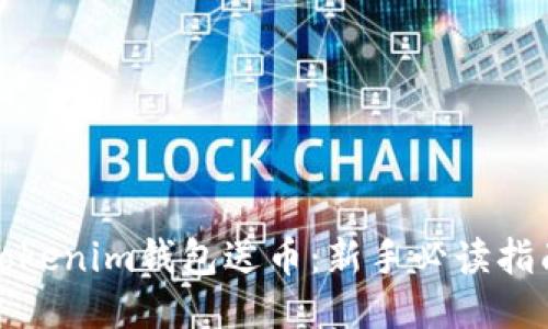 Tokenim钱包送币：新手必读指南