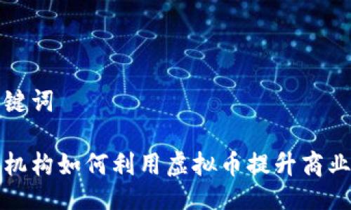 及关键词

培训机构如何利用虚拟币提升商业模式