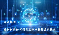 及关键词培训机构如何利用虚拟币提升商业模式