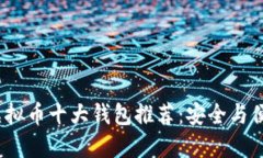 2023年虚拟币十大钱包推荐：安全与便捷的选择