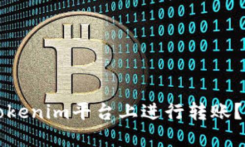 如何在Tokenim平台上进行转账？详细指南
