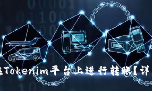 如何在Tokenim平台上进行转账？详细指南