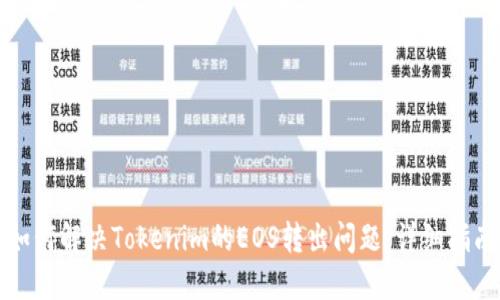 如何解决Tokenim的EOS转出问题：详细指南