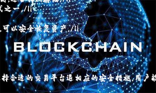 jiaoti在Tokenim平台上理解代币的重要性/jiaoti
Tokenim, 代币, 数字资产, 区块链/guanjianci

随着区块链技术的发展和数字货币的日益普及，代币作为一种新兴的数字资产，逐渐成为众多投资者和普通用户关注的热点。在诸多的区块链平台中，Tokenim以其创新的机制和用户友好的界面脱颖而出，成为了一个备受欢迎的交易平台。本文将详细介绍Tokenim平台上的代币，以及如何理解代币在该平台中的重要性。

Tokenim平台简介
Tokenim是一个基于区块链技术的数字资产交易平台，允许用户交易不同类型的代币。其目标是提供一个安全、透明且快速的交易环境，帮助用户轻松管理和交易他们的数字资产。Tokenim致力于促进用户对数字货币的理解和使用，使其能够为其投资组合添加更多的价值。

代币的基本概念
在进入Tokenim平台之前，我们需要对代币的基本概念有一个清晰的理解。代币是建立在区块链技术上的数字资产，可以代表特定的资产、权利或服务。与传统货币不同，代币不一定需要由中央银行或政府发行，而是通过智能合约在区块链上生成和管理。

代币的种类繁多，主要分为功能性代币和证券型代币。功能性代币通常用于在特定平台上购买服务或产品，而证券型代币则代表对实体资产的所有权或股份。

Tokenim平台上的代币类型
在Tokenim上，有多种类型的代币可供用户选择。以下是一些主要的代币类型：

ul
    listrong功能性代币：/strong这些代币允许持有者在Tokenim平台上使用特定功能或获取特权，比如免费交易、减免手续费等。/li
    listrong投资型代币：/strong这类代币通常代表一种投资机会，持有者可能获得分红或其他收益。/li
    listrong治理代币：/strong持有此类代币的用户可以参与平台的决策过程，例如投票选举管理团队、制定治理规则等。/li
    listrong稳定币：/strong这类代币通常与某种法定货币或商品挂钩，用于降低价格波动的风险。/li
/ul

代币的重要性
在Tokenim平台上，代币的重要性不可小觑。首先，代币不仅是一种资产，还可以作为社区的参与工具。通过代币，用户能够更加积极地参与到平台的治理和发展中。这种参与感会增强用户对平台的忠诚度，从而促进社区的成长。

其次，代币也可以作为筹集资金的工具。在Tokenim平台，项目开发者可以通过发行其代币进行众筹，从而获得资金支持，使其项目得以顺利实施。平台的用户则可以通过投资这些代币来获得潜在的回报，这是一个双赢的局面。

常见问题解答

问题一：如何在Tokenim上购买代币？
在Tokenim上购买代币的流程相对简单，用户只需按照以下步骤操作：

ol
    listrong注册账户：/strong首先，用户需要在Tokenim平台上注册一个账户。填写必要的信息并完成身份验证，这是为了确保交易的安全性与合规性。/li
    listrong充值：/strong注册后，用户可以通过多种支付方式（如银行转账、信用卡等）将资金充值到个人账户中。/li
    listrong选择代币：/strong在平台上，用户可以浏览不同的代币列表，选择自己感兴趣的代币，查看相关的信息，包括价格、市场走势等。/li
    listrong下单交易：/strong选择好代币后，用户可以输入购买数量，并按照平台的提示确认交易。交易完成后，所购买的代币会出现在用户的账户中。/li
/ol

通过以上步骤，用户就可以顺利在Tokenim上购买代币了。需要注意的是，确保提前了解市场动态，以便做出更明智的投资决策。

问题二：Tokenim平台的安全性如何保证？
安全性是任何交易平台最为关注的焦点，Tokenim在这方面采取了多种措施以确保用户的资产和信息的安全：

ul
    listrong多重认证：/strongTokenim采用多重身份认证机制，包括但不限于密码保护、身份验证，以及设备验证等，确保仅授权用户可以访问其账户。/li
    listrong冷存储：/strong大部分用户资产通过冷存储方案进行保护，这样即使黑客攻击，数字资产也不会受到威胁。/li
    listrong定期审计：/strong平台定期进行安全审计，确保其操作符合行业最佳实践，并及时发现和解决潜在的安全隐患。/li
/ul

通过以上的安全措施，Tokenim确保用户的数字资产能够在一个相对安全的环境中进行交易和管理。虽然没有任何系统可以做到绝对安全，但Tokenim努力提供最好的安全保障，最大程度地降低风险。

问题三：为什么选择Tokenim而不是其他平台？
选择Tokenim的原因有很多，以下几点是其中的主要原因：

ul
    listrong用户友好的界面：/strongTokenim的用户界面设计，使得无论是新手还是有经验的用户都能够轻松上手。交易流程清晰，信息展示直观，极大地降低了用户的学习曲线。/li
    listrong丰富的代币选择：/strongTokenim提供多种类的代币供用户选择，从功能性代币到治理代币，各种投资需求都能得以满足。/li
    listrong低交易费用：/strong相较于其他交易平台，Tokenim的交易费用具有竞争力，这让用户在进行频繁交易时能够节省不少成本。/li
    listrong强大的社区支持：/strongTokenim拥有活跃的用户社区，用户不仅可以在平台上进行交易，还可以与其他用户交流经验、获取市场信息，进一步提高自己的投资判断。/li
/ul

以上这些特点使Tokenim成为许多用户的首选交易平台，吸引了越来越多的投资者前来使用。

问题四：如何评估代币的投资价值？
在投资代币之前，评估代币的价值是非常重要的。以下是一些评估代币投资价值的基本要素：

ul
    listrong市场需求：/strong代币的市场需求是影响其价值的关键因素。通过观察其交易量、用户参与度和社区活跃度，可以判断代币的潜在市场需求。/li
    listrong技术背景：/strong查看代币背后的项目是否具有可持续性和技术创新。好的技术背景往往意味着更强的增长潜力。/li
    listrong团队背景：/strong了解项目团队的背景和经验非常重要。一个经验丰富、信誉良好的团队能够更好地推动项目的进展，进而提升代币的价值。/li
    listrong行业趋势：/strong投资者需要关注行业的整体发展趋势，判断代币所处的市场环境是否有利于其增值。/li
/ul

所有这些因素的综合评估能够帮助投资者作出更明智的投资决策，从而降低风险并增加回报。

问题五：如何安全地存储代币？
安全存储代币同样重要，以下是存储代币的一些推荐方法：

ul
    listrong热钱包与冷钱包：/strong热钱包虽然方便，但相对较为容易受到黑客攻击。冷钱包则是将代币存储在离线设备中，安全性更高，适合长期存储。/li
    listrong使用硬件钱包：/strong硬件钱包是一种专用设备，能够安全地存储私钥和数字资产。它们是目前存储数字资产的最安全方式之一。/li
    listrong定期更新密码：/strong确保您的账户密码强度高，并定期更换。在使用交易平台或存储工具时，尽量开启多重身份验证。/li
    listrong备份恢复助记词：/strong在创建钱包时，通常会提供助记词作为恢复工具，请务必妥善保存，这样在设备丢失或账户被黑后，可以安全恢复资产。/li
/ul

通过采取上述措施，用户可以大大提高代币的安全存储程度，保护自己的资产不被盗取。

总结来说，Tokenim作为一个新兴的数字资产交易平台，为用户提供了多样的代币选择以及良好的交易体验。通过了解代币的基本知识、选择合适的交易平台退相应的安全措施，用户能够在这个新兴的数字经济时代中更好地进行投资和管理。