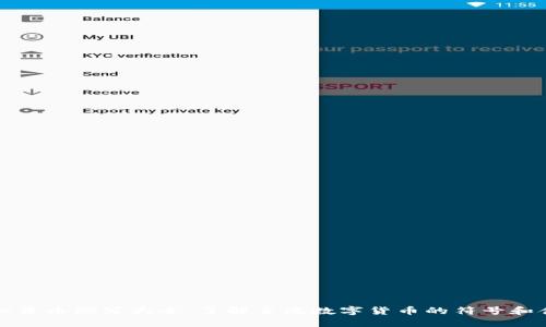 虚拟货币缩写大全：了解主流数字货币的符号和含义