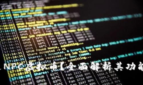  什么是NPC虚拟币？全面解析其功能与应用