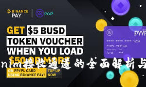 Tokenim接收通道的全面解析与应用