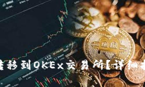 如何将Tokenim币转移到OKEx交易所？详细指南与常见问题解答