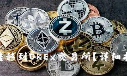 如何将Tokenim币转移到OKEx交易所？详细指南与常见问题解答