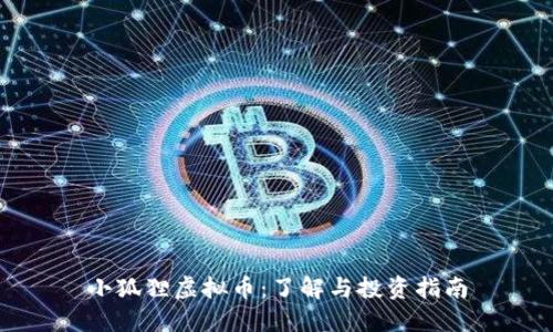 小狐狸虚拟币：了解与投资指南