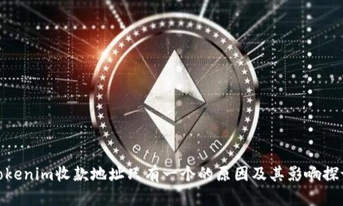 Tokenim收款地址只有一个的原因及其影响探讨