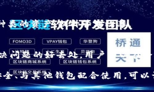   Tokenim观察钱包能否转账？全面解读与常见问题 / 

 guanjianci Tokenim，观察钱包，转账功能，数字资产，区块链 /guanjianci 

在数字货币日渐盛行的今天，区块链技术与加密货币的普及给越来越多的人带来了便利。而对于普通用户来说，如何管理自己的数字资产，选择合适的钱包显得尤为重要。Tokenim观察钱包就是其中之一，它以其独特的功能在市场上逐渐受到关注。那么，Tokenim观察钱包是否支持转账功能？我们将从多方面入手，为您详细解析这一问题，同时探讨一些用户可能关心的相关问题。

一、Tokenim观察钱包简介
Tokenim观察钱包是一种用于管理及观察区块链资产的钱包工具。与传统的钱包不同，观察钱包通常不直接进行资产的存储和转账操作，而是提供对区块链地址及其活动的监控功能。这使得用户可以方便地查看资产的动态，确保资产安全。

Tokenim观察钱包以其简单易用的界面，适合普通用户进行资产管理。此外，由于它的轻量级设计，用户可以随时随地访问自己的钱包，而无需下载全部区块链数据。这一特性尤其受到移动用户的青睐。

二、Tokenim观察钱包的转账功能分析
Tokenim观察钱包主要供用户观察和管理资产，通常不具备转账功能。这意味着用户无法直接通过该钱包向其他地址发送资产。这一特性可能会让一些用户感到困惑，因为在普通钱包中，转账功能一般是核心必备的特性。

不过，虽然Tokenim观察钱包本身不支持转账，但用户在观察到需要转账的资产后，可以通过其他支持转账功能的钱包进行操作。这种设计使得Tokenim观察钱包更像是一个资产监控工具，带有一定的信息聚合和分析功能。

因此，在使用Tokenim观察钱包时，用户建议将其与支持转账的钱包进行结合，以便能够全面管理自己的数字资产。用户可以随时利用观察钱包进行实时监控，而在需要转账时，直接跳转至具备转账功能的钱包进行操作。

三、Tokenim观察钱包的安全性
在选择钱包时，安全性是用户十分关心的问题。Tokenim观察钱包由于不直接持有用户的私钥，因此在一定程度上减少了用户资产被盗的风险。然而，作为一个观察钱包，Tokenim同样需要用户谨慎处理其提供的地址和信息，以防止信息泄露。

为了保护个人资产安全，用户应当确保自己的网络环境安全，避免在公共Wi-Fi下进行资产管理操作。同时，定期更新自己的访问密码，并开启双重认证功能也是保障资金安全的有效手段。

四、如何使用Tokenim观察钱包
使用Tokenim观察钱包的流程非常简单。用户只需下载或访问Tokenim官网，注册账户之后便可使用。注册完成后，用户可以输入需要观察的区块链地址，钱包将自动为用户显示相关的资产及交易历史。通过这些信息，用户可以更加清晰地了解自己的资产状况。

需要注意的是，虽然观察钱包可以显示资产信息，但用户无法在此直接转账。因此，建议用户在进行重要转账操作时，使用支持该功能的钱包，以免因功能限制而影响资产流动性。

五、Tokenim观察钱包的常见问题解答
为了帮助用户更好地理解Tokenim观察钱包的功能与使用，以下列出了五个与其相关的重要问题及解答。

h41. Tokenim观察钱包有什么独特的功能？/h4
Tokenim观察钱包的独特之处在于它提供实时的资产监测功能，使得用户可以轻松监控自己持有的数字资产。通过输入区块链地址，用户能够及时了解到资产的变化情况，包括收入、支出、交易历史等。此外，Tokenim的用户界面友好，适合各类技术水平的用户。

h42. Tokenim观察钱包如何确保用户的信息安全？/h4
Tokenim观察钱包致力于为用户提供安全可靠的监测服务。由于其不直接存储用户的私钥，因此降低了黑客攻击的风险。此外，Tokenim还会定期进行安全审计，确保其服务不被恶意利用。用户在访问过程中，建议使用强密码和双重认证功能，以增强安全性。

h43. 怎样将Tokenim观察钱包与其他钱包结合使用？/h4
用户可以选择任意支持转账功能的钱包，例如Trust Wallet或MetaMask等。在观察钱包中监控到需要转账的资产后，用户只需将资产转移至支持转账的钱包进行操作。通过恰当的组合使用，用户可以获得更大的便利和安全感。

h44. Tokenim观察钱包是否支持多种币种？/h4
是的，Tokenim观察钱包支持多种主流数字资产的监测。在用户输入观察地址时，系统将自动识别该地址的资产类型，并展示相应信息。这样，用户可以在一个界面中管理不同种类的资产，提升管理效率。

h45. 如果我对Tokenim观察钱包有其他问题，应该在哪里寻求帮助？/h4
Tokenim提供了详细的帮助文档和FAQ页面，用户可以在遇到问题时查看相关内容。同时，Tokenim还提供在线客服支持，用户可以直接向客服寻求帮助。社区论坛也是一个解决问题的好去处，用户可以在论坛中与其他用户进行交流，获得更多使用技巧。

通过以上内容，可以看出Tokenim观察钱包在数字资产管理中发挥了重要作用。尽管不具备转账功能，但其资产监控能力为用户提供了便捷的管理方式。在使用过程中，关注安全、与其他钱包配合使用，可以让用户的数字资产管理更加高效和安全。