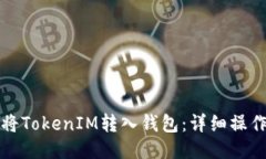 如何将TokenIM转入钱包：详细操作指南