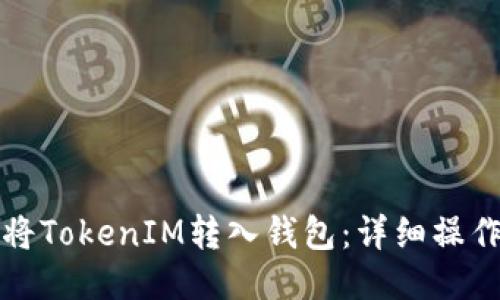 如何将TokenIM转入钱包：详细操作指南