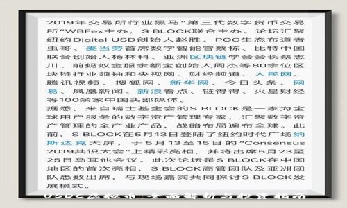 USDC虚拟币：全面解析与投资指南