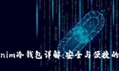 Tokenim冷钱包详解：安全与便捷的结合