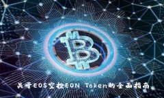 关于EOS空投EON Token的全面指南