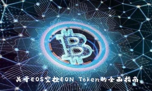 关于EOS空投EON Token的全面指南