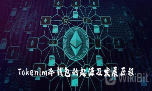 Tokenim冷钱包的起源及发展历程