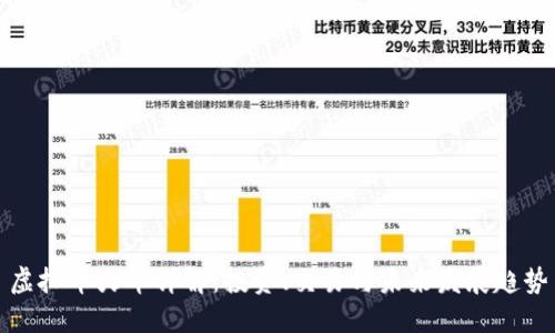 虚拟币火币详解：投资、交易与未来发展趋势