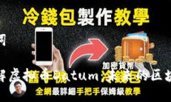 和关键词深入了解虚拟币Datum：未来的区块链革命