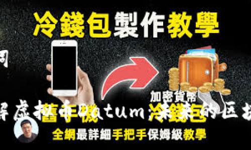 和关键词

深入了解虚拟币Datum：未来的区块链革命