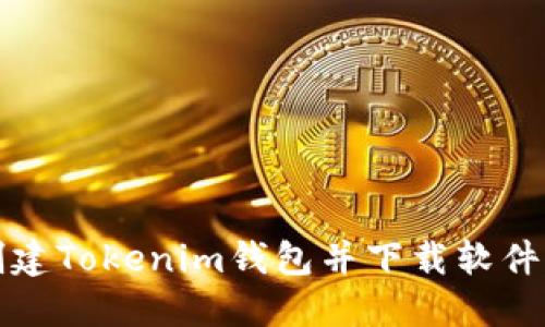 如何批量创建Tokenim钱包并下载软件的完整指南