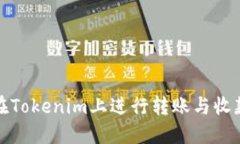 如何在Tokenim上进行转账与收款操作